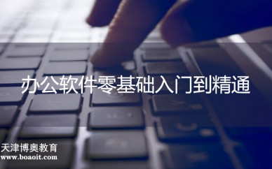 天津Office办公软件培训——天津博奥教育