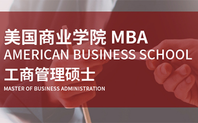 美国商*MBA