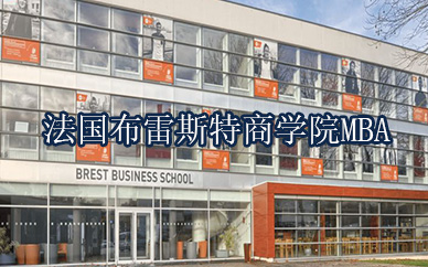 上海学畅法国布雷斯特商MBA课程