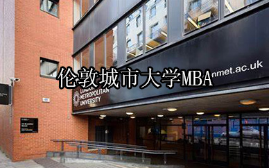 上海学畅伦敦城市大学MBA课程