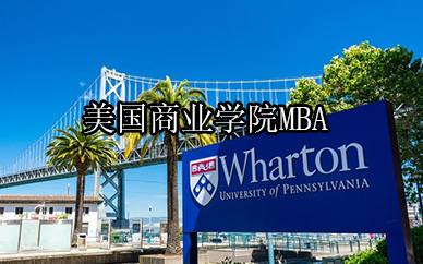 上海学畅美国商业MBA课程