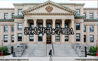上海学畅渥太华MBA课程