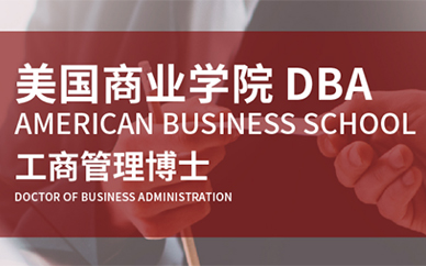 美国商业*工商管理博士DBA课程