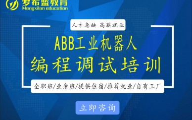 重庆ABB梦希蓝机器人编程调试培训