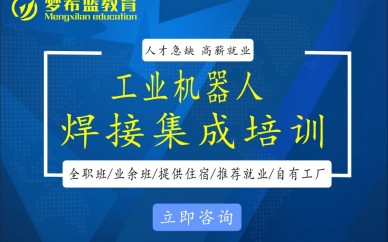 重庆梦希蓝工业机器人焊接培训
