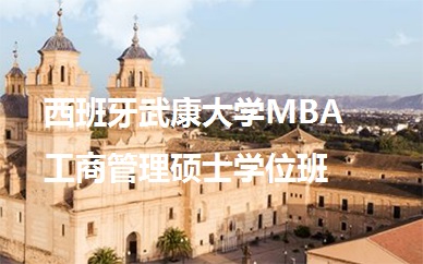 成都英联华侨西班牙武康大学MBA工商管理硕士学位班