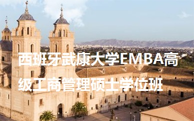 北京英联华侨西班牙武康*EMBA高级工商管理硕士学位班