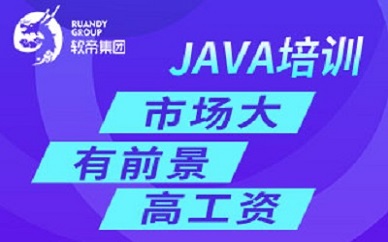 武汉软帝Java*端技能培训课程