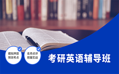 天津跨考考研英语辅导班