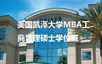 广州英联华侨美国凯泽*MBA工商管理硕士学位班