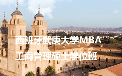 上海英联华侨西班牙武康大学MBA工商管理硕士学位班