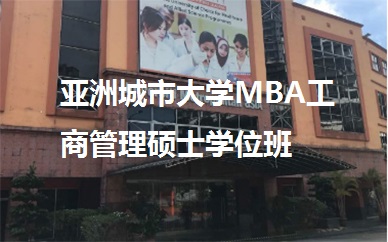 上海英联华侨亚洲城市大学MBA工商管理硕士学位班