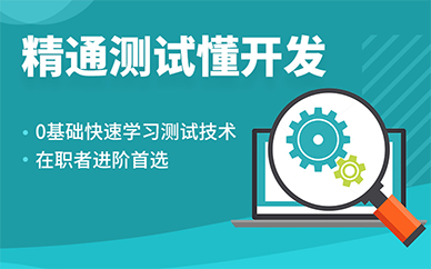 上海全栈软件测试培训课程