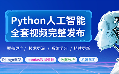 上海Python学习培训班