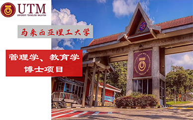 北京举智教育马来西亚理工大学免联考国际博士培训班