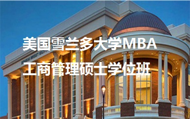 免联考美国雪兰多*MBA工商管理硕士学位班
