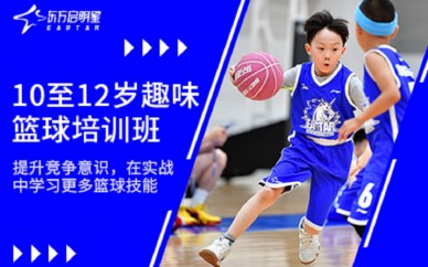 沈阳东方启明星10-12岁趣味篮球培训班