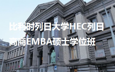 广州英联华侨免联考EMBA比利时列日*HEC列日高商学位班