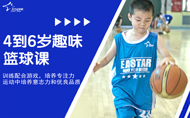 北京东方启明星4-6岁趣味篮球课