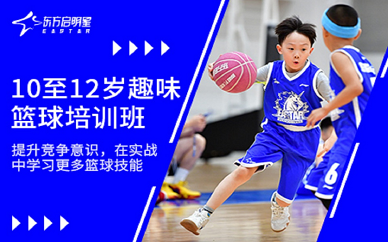 北京东方启明星10-12岁趣味篮球培训班