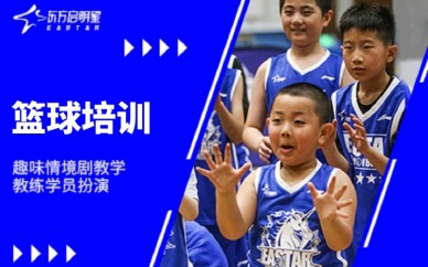 广州东方启明星少儿篮球培训课程