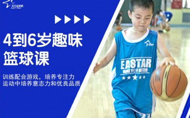 苏州东方启明星4-6岁趣味篮球课