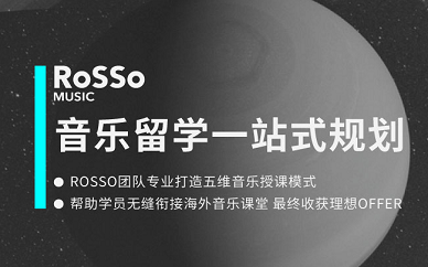 北京Rosso艺术留学音乐专业留学申请