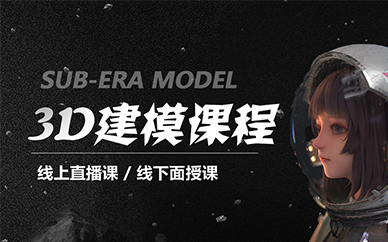 上海第九联盟游戏3D建模培训课程