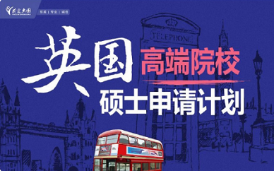 深圳英国留学申请规划