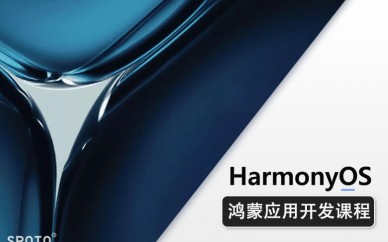 福州*Harmony OS应用开发工程师培训