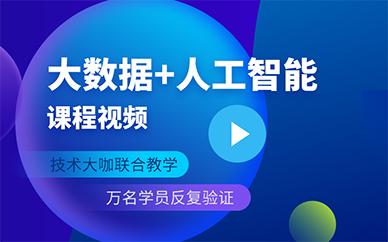 杭州大数据+人工智能培训课程
