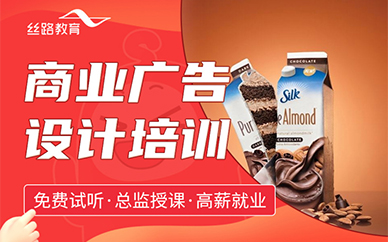 深圳丝路教育商业广告设计培训