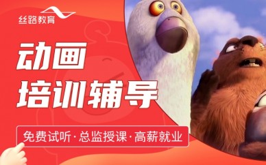 深圳丝路教育影视动画培训课程