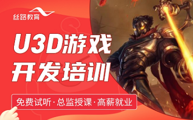 深圳丝路教育U3D游戏开发培训班
