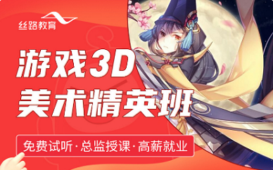 武汉丝路教育游戏3D美术课程