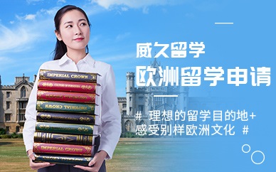 北京威久欧洲留学申请