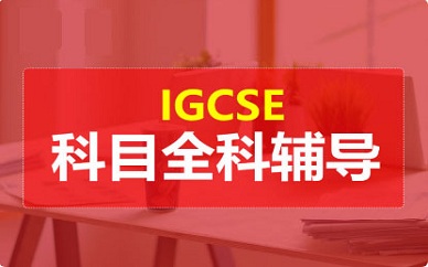 上海JT教育IGCSE全科辅导班