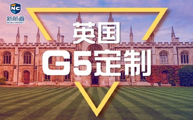 南京新航道英国G5精英定制计划