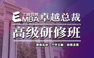 北京新浦兰德工商管理EMBA总裁研修班课程