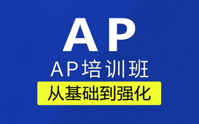上海新航道AP课程辅导中心
