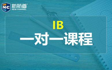 上海新航道IB课程辅导