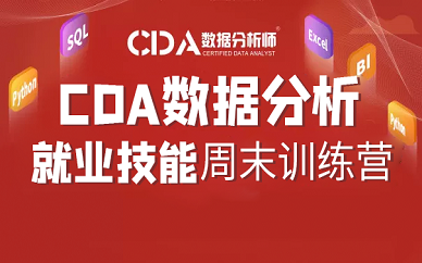 深圳国富如荷CDA数据分析周末训练营培训班