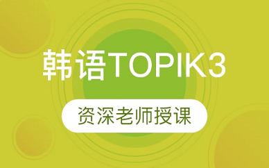 青岛德欧国际韩语TOPIK3培训