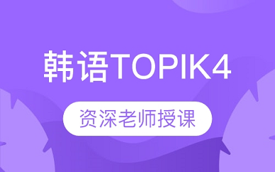 青島德歐國際韓語TOPIK4培訓