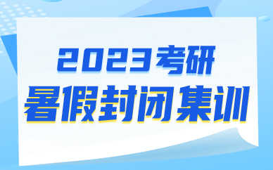 青岛高联2023考研暑假封闭集训
