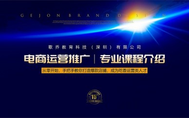 深圳歌乔-电商运营推广课程