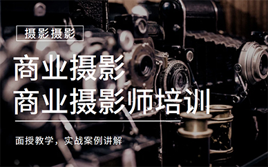 深圳火星人商业摄影培训课程
