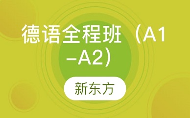青岛新东方德语全程班（A1-A2）
