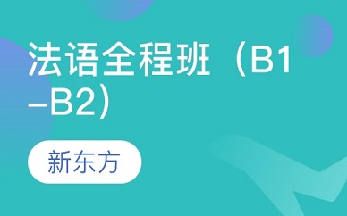 青岛新东方法语全程班（B1-B2）