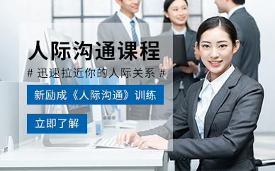 台州新励成人际沟通培训课程